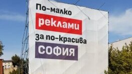 Нов опит за затвърждаване на статуквото при рекламата в София, чрез съмнителен доклад на шестима общински съветници
