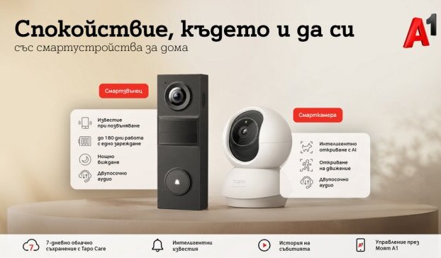 А1 предлага ново решение за наблюдение и сигурност на дома