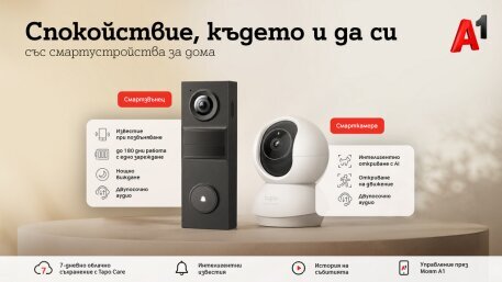 А1 предлага ново решение за наблюдение и сигурност на дома