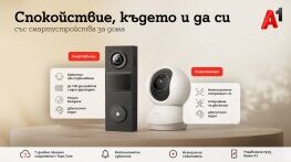 А1 предлага ново решение за наблюдение и сигурност на дома