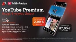 YouTube Premium вече е част от богатото портфолио с дигитални услуги на А1